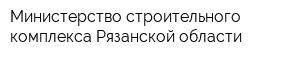 Министерство строительного комплекса Рязанской области