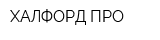 ХАЛФОРД ПРО