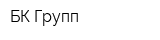 БК Групп