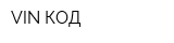 VIN-КОД