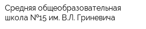 Средняя общеобразовательная школа  15 им ВЛ Гриневича