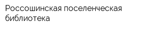 Россошинская поселенческая библиотека