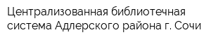 Централизованная библиотечная система Адлерского района г Сочи