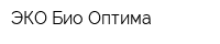 ЭКО Био-Оптима