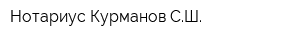 Нотариус Курманов СШ