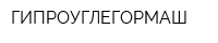 ГИПРОУГЛЕГОРМАШ