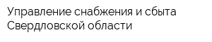 Управление снабжения и сбыта Свердловской области