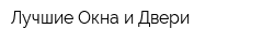 Лучшие Окна и Двери