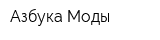Азбука Моды