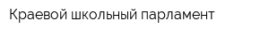 Краевой школьный парламент