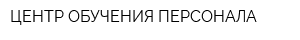 ЦЕНТР ОБУЧЕНИЯ ПЕРСОНАЛА
