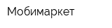 Мобимаркет