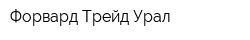 Форвард Трейд Урал