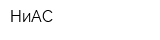 НиАС