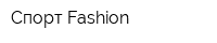Спорт Fashion