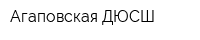 Агаповская ДЮСШ