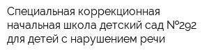 Специальная коррекционная начальная школа-детский сад  292 для детей с нарушением речи