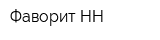 Фаворит НН
