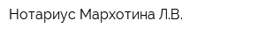 Нотариус Мархотина ЛВ