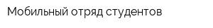 Мобильный отряд студентов