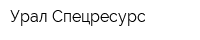 Урал-Спецресурс