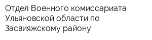 Отдел Военного комиссариата Ульяновской области по Засвияжскому району