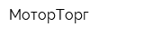 МоторТорг
