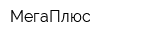 МегаПлюс