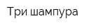 Три шампура