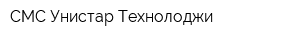 СМС Унистар Технолоджи