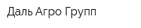 Даль Агро Групп
