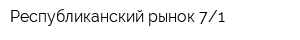Республиканский рынок 71