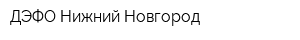 ДЭФО-Нижний Новгород