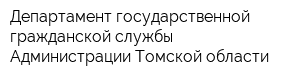 Департамент государственной гражданской службы Администрации Томской области