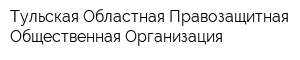 Тульская Областная Правозащитная Общественная Организация