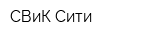 СВиК-Сити