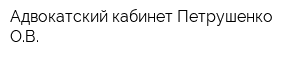 Адвокатский кабинет Петрушенко ОВ