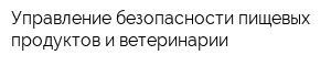 Управление безопасности пищевых продуктов и ветеринарии