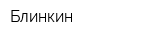 Блинкин