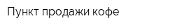 Пункт продажи кофе