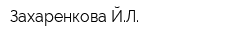 Захаренкова ЙЛ