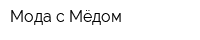 Мода с Мёдом