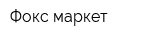 Фокс маркет