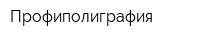 Профиполиграфия