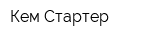 Кем-Стартер