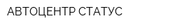 АВТОЦЕНТР СТАТУС