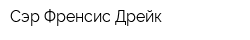 Сэр Френсис Дрейк