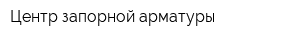 Центр запорной арматуры
