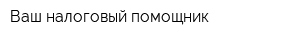 Ваш налоговый помощник