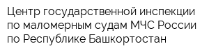 Центр государственной инспекции по маломерным судам МЧС России по Республике Башкортостан